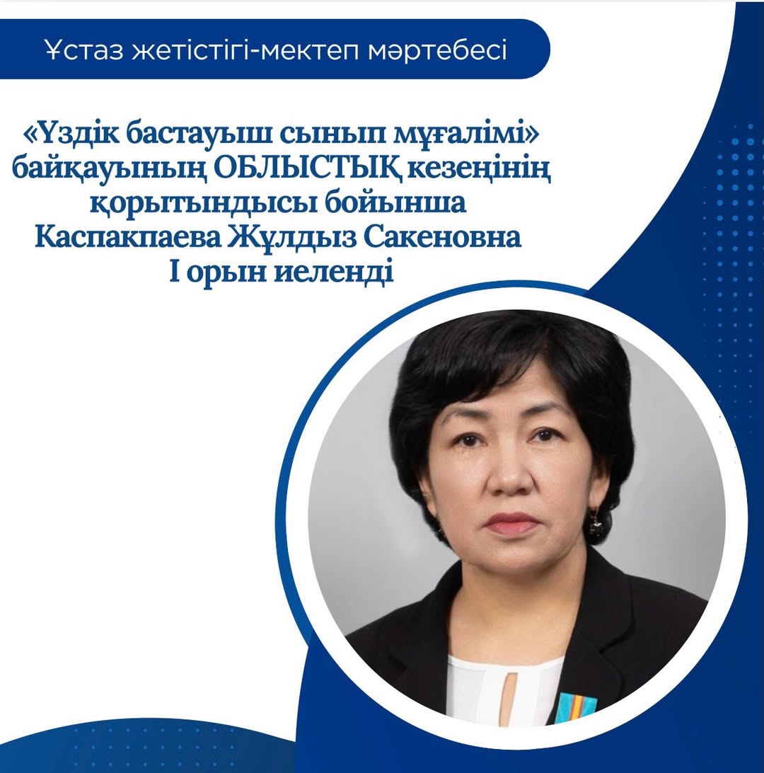 «Үздік бастауыш сынып мұғалімі»