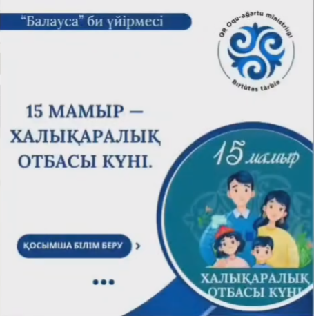 15 мамыр — Халықаралық отбасы күні құтты болсын! 👨‍👩‍👧‍👦💐